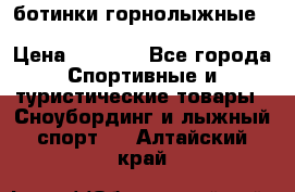 ботинки горнолыжные salomon impact90 p.26,0-26.5 › Цена ­ 5 000 - Все города Спортивные и туристические товары » Сноубординг и лыжный спорт   . Алтайский край